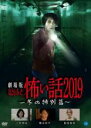 【バーゲンセール】【中古】DVD▼劇場版 ほんとうにあった怖い話 2019 冬の特別篇 レンタル落ち ケース無
