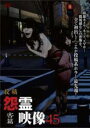 【中古】DVD▼投稿 怨霊映像45 害篇 レンタル落ち ケース無