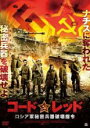 【バーゲンセール】【中古】DVD▼コードレッド ロシア軍秘密兵器破壊指令 レンタル落ち ケース無