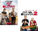 2パック【中古】DVD▼パパ VS 新しいパパ(2枚セット)1、2 レンタル落ち 全2巻 ケース無