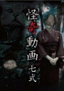 【中古】DVD▼怪奇動画 七式 レンタル落ち ケース無
