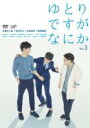 【中古】DVD▼ゆとりですがなにか 3(第5話、第6話) レンタル落ち ケース無