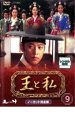【中古】DVD▼王と私 ノーカット完全版 9 レンタル落ち ケース無