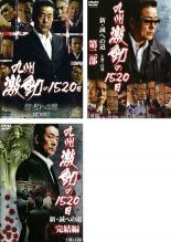 【バーゲンセール】【中古】DVD▼九州激動の1520日 新 誠への道(3枚セット)第二部、完結編 レンタル落ち..