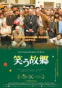 【中古】DVD▼笑う故郷 字幕のみ レンタル落ち ケース無