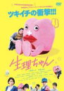 【中古】DVD▼生理ちゃん レンタル落ち ケース無