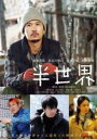 &nbsp;JAN&nbsp;4907953274457&nbsp;品　番&nbsp;80HPBRR451&nbsp;出　演&nbsp;稲垣吾郎(高村紘)／長谷川博己(沖山瑛介)／渋川清彦(岩井光彦)／池脇千鶴(高村初乃)／竹内都子(岩井麻里)／杉田雷麟(高村明)／信太昌之(池田)／菅原あき(奈月)／堀部圭亮(津山)&nbsp;監　督&nbsp;阪本順治&nbsp;制作年、時間&nbsp;2018年&nbsp;120分&nbsp;製作国&nbsp;日本&nbsp;メーカー等&nbsp;ハピネット・ピクチャーズ&nbsp;ジャンル&nbsp;邦画／ドラマ／人間ドラマ&nbsp;&nbsp;【熱血　青春】&nbsp;カテゴリー&nbsp;DVD&nbsp;入荷日&nbsp;【2024-04-11】【あらすじ】とある地方都市で、妻の初乃と中学生の息子・明と暮らす39歳の高村紘。父から受け継いだ備長炭づくりを生業とする紘だったが、今の仕事に特別な思い入れがあるわけでもなく、その一方で仕事を理由に家のことは初乃に任せきり。そんな単調な日常をただやり過ごすだけの毎日が続いていたある日、中学時代からの親友で、自衛隊員をしていた沖山瑛介が妻子とも別れて一人で突然の帰郷を果たす。紘は、同じ中学の同級生・岩井光彦も交え、久々に3人で酒を酌み交わす。瑛介は何か深い事情を抱えているようだったが、多くを語ろうとはしなかった。一方紘は、反抗期の息子に無関心なことを光彦に鋭く指摘され思いがけず動揺してしまうのだったが…。レンタル落ちの中古品です