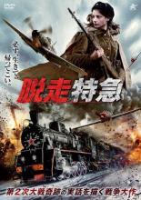 【中古】DVD▼脱走特急 レンタル落ち ケース無