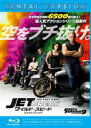 【中古】Blu-ray▼ワイルド・スピード ジェットブレイク ブルーレイディスク レンタル落ち ケース無