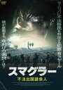 【バーゲンセール】【中古】DVD▼スマグラー 不法出国請負人 字幕のみ レンタル落ち ケース無