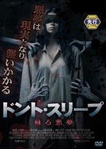 【バーゲンセール】【中古】DVD▼ドントスリープ 蘇る悪夢 レンタル落ち ケース無