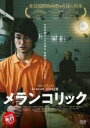 【中古】DVD▼メランコリック レンタル落ち ケース無