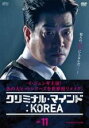 【中古】DVD▼クリミナル・マインド KOREA スペシャルエディション版 11(第20話、第21話) 字幕のみ レンタル落ち ケース無