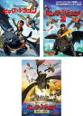 【中古】DVD▼ヒックとドラゴン(3枚セット)1、2、聖地への冒険 レンタル落ち 全3巻 ケース無(2)