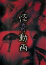 【中古】DVD▼怪奇動画 レンタル落ち ケース無