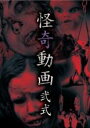 【中古】DVD▼怪奇動画 弐式 レンタル落ち ケース無