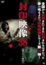 【中古】DVD▼封印映像 38 心霊スポット案内人 レンタル落ち ケース無