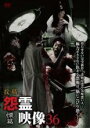 【中古】DVD▼投稿 怨霊映像36 慄篇 レンタル落ち ケース無