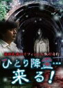 【中古】DVD▼池田武央のオフィシャル取材奇行 ひとり降霊…来る! ケース無