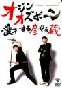 【中古】DVD▼漫才 する彦やる蔵 オジンオズボーン レンタル落ち ケース無