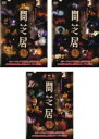 全巻セット【中古】DVD▼闇芝居 生(3枚セット)第1話〜第12話 最終 レンタル落ち ケース無