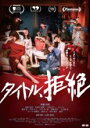 【中古】DVD▼タイトル、拒絶 レンタル落ち ケース無