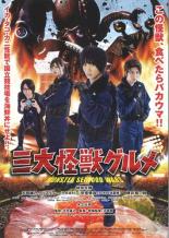 【中古】DVD▼三大怪獣グルメ レンタル落ち ケース無