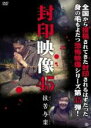 【中古】DVD▼封印映像 45 抜苦与楽 レンタル落ち ケース無