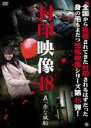 【中古】DVD▼封印映像 48 真っ赤な風船 レンタル落ち ケース無