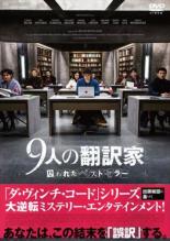 DVD▼9人の翻訳家 囚われたベストセラー 字幕のみ レンタル落ち ケース無