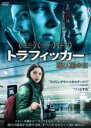 【バーゲンセール】【中古】DVD▼トラフィッカー 運び屋の女 字幕のみ レンタル落ち ケース無
