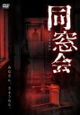 【中古】DVD▼同窓会 レンタル落ち ケース無