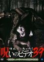 【中古】DVD▼ほんとにあった!呪いのビデオ 39 レンタル落ち ケース無
