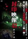 【中古】DVD▼封印映像 43 御井戸様 レンタル落ち ケース無