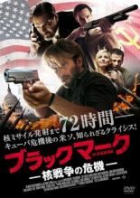 【中古】DVD▼ブラックマーク 核戦争の危機 レンタル落ち ケース無