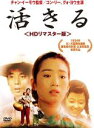 【中古】DVD▼活きる HDリマスター版 字幕のみ レンタル落ち ケース無