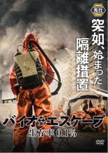 【中古】DVD▼バイオエスケープ 生存率0.1% レンタル落ち ケース無