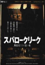 【中古】DVD▼スパロークリーク 野良犬たちの長い夜 レンタル落ち ケース無