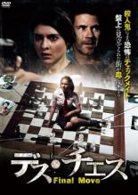 【バーゲンセール】【中古】DVD▼デス・チェス 字幕のみ レンタル落ち ケース無