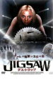 【中古】DVD▼JIGSAW デス・トラップ レンタル落ち ケース無