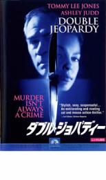 【中古】DVD▼ダブル・ジョパディー