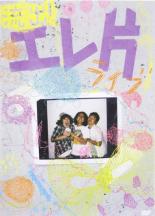 【中古】DVD▼エレ片 レンタル落ち ケース無