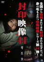 【中古】DVD▼封印映像 44 寄生虫 レンタル落ち ケース無