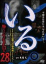 【中古】DVD▼いる。 怖すぎる投稿映像13本 28 レンタル落ち ケース無