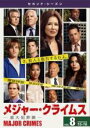【中古】DVD▼MAJOR CRIMES メジャー クライムス 重大犯罪課 セカンド シーズン2 Vol.8(第15話、第16話) レンタル落ち ケース無