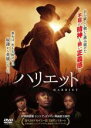 【中古】DVD▼ハリエット 字幕のみ レンタル落ち ケース無