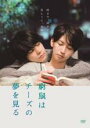 【中古】DVD▼窮鼠はチーズの夢を見る レンタル落ち ケース無