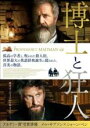 【中古】DVD▼博士と狂人 レンタル落ち ケース無