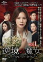 【中古】DVD▼逆境の魔女 シークレット・タウン 1(第1話~第3話) 字幕のみ レンタル落ち ケース無