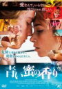【中古】DVD▼青い蜜の香り レンタル落ち ケース無